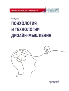 Психология и технологии дизайн-мышления. Учебное пособие Психология и технологии дизайн-мышления. Учебное пособие
