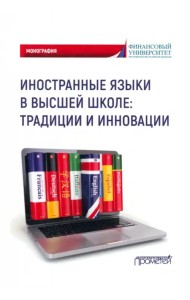 Иностранные языки в высшей школе. Традиции и инновации. Монография