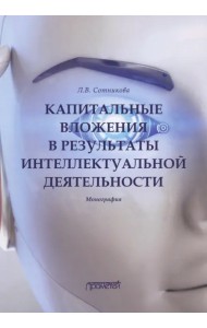 Капитальные вложения в результаты интеллектуальной деятельности. Монография