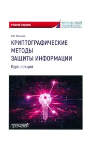Криптографические методы защиты информации. Курс лекций. Учебное пособие