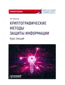 Криптографические методы защиты информации. Курс лекций. Учебное пособие Криптографические методы защиты информации. Курс лекций. Учебное пособие