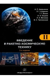 Введение в ракетно-космическую технику. Том 2