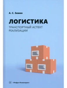 Логистика. Транспортный аспект реализации