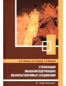 Утилизация мышьяксодержащих малорастворимых соединений Утилизация мышьяксодержащих малорастворимых соединений