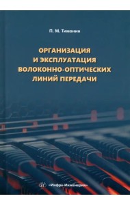 Организация и эксплуатация волоконно-оптических линий передачи