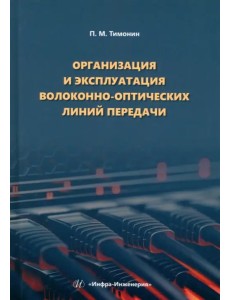 Организация и эксплуатация волоконно-оптических линий передачи Организация и эксплуатация волоконно-оптических линий передачи