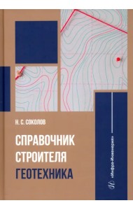 Справочник строителя. Геотехника