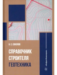 Справочник строителя. Геотехника Справочник строителя. Геотехника