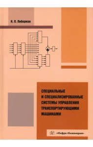 Специальные и специализированные системы управления транспортирующими машинами