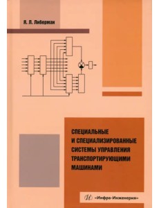 Специальные и специализированные системы управления транспортирующими машинами Специальные и специализированные системы управления транспортирующими машинами