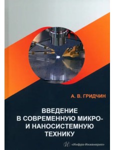 Введение в современную микро- и наносистемную технику Введение в современную микро- и наносистемную технику
