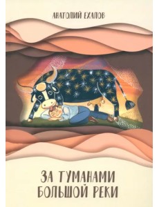 За туманами Большой реки