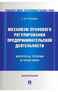 Механизм правового регулирования предпринимательской деятельности. Вопросы теории и практики