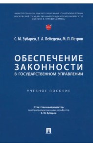 Обеспечение законности в государственном управлении. Учебное пособие