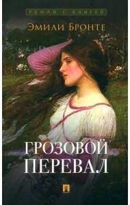 Грозовой перевал