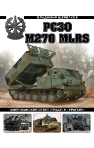 РСЗО M270 MLRS. Американский ответ «Граду» и «Урагану»