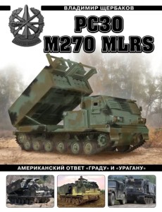 РСЗО M270 MLRS. Американский ответ «Граду» и «Урагану» РСЗО M270 MLRS. Американский ответ «Граду» и «Урагану»
