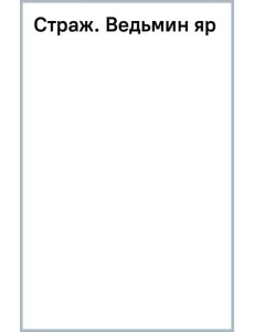 Страж. Ведьмин яр Страж. Ведьмин яр