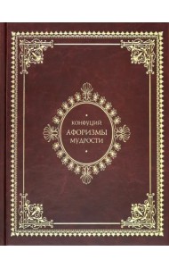 Афоризмы мудрости. Иллюстрированное энциклопедическое издание
