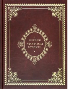 Афоризмы мудрости. Иллюстрированное энциклопедическое издание