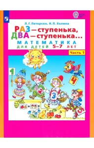 Раз - ступенька, два - ступенька. Математика для детей 5-7 лет. В 2-х частях. Часть 1. ФГОС ДО