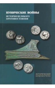 Пунические войны. История великого противостояния
