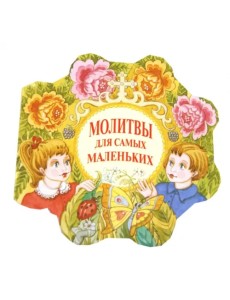 Молитвы для самых маленьких
