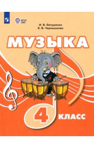 Музыка. 4 класс. Учебник. Адаптированные программы