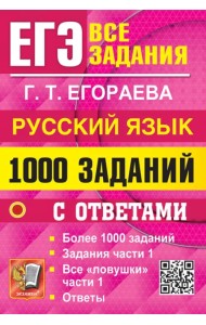 ЕГЭ. Русский язык. 1000 заданий с ответами. Все задания части 1. Более 1000 заданий