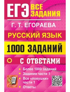 ЕГЭ. Русский язык. 1000 заданий с ответами. Все задания части 1. Более 1000 заданий