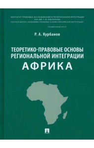 Теоретико-правовые основы региональной интеграции. Африка. Научно-энциклопедическое издание