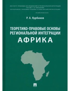 Теоретико-правовые основы региональной интеграции. Африка. Научно-энциклопедическое издание