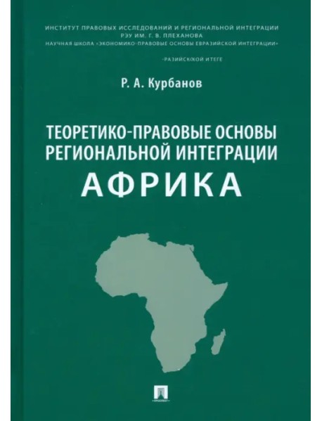 Теоретико-правовые основы региональной интеграции. Африка. Научно-энциклопедическое издание