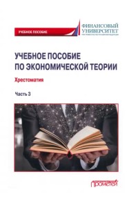 Учебное пособие по экономической теории. Хрестоматия в 6-ти частях. 
Часть 3