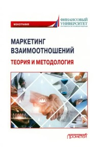 Маркетинг взаимоотношений. Теория и методология. Монография