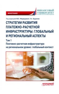 Стратегии развития платежно-расчетной инфраструктуры. Глобальный и региональный аспекты. Том 1