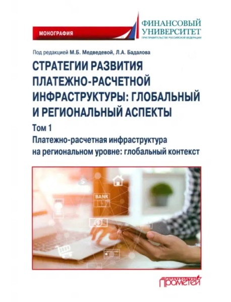 Стратегии развития платежно-расчетной инфраструктуры. Глобальный и региональный аспекты. Том 1