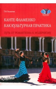 Канте фламенко как культурная практик. Путь от романтизма к модернизму. Монография