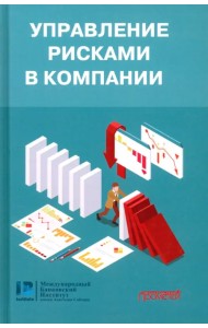 Управление рисками в компании. Учебник для магистратуры