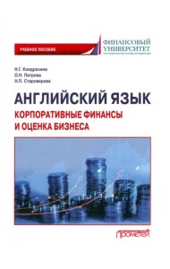 Английский язык. Корпоративные финансы и оценка бизнеса. Учебное пособие