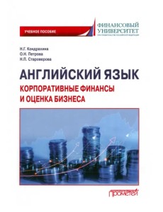 Английский язык. Корпоративные финансы и оценка бизнеса. Учебное пособие Английский язык. Корпоративные финансы и оценка бизнеса. Учебное пособие