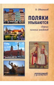 Поляки улыбаются. Сборник польских анекдотов