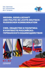 СМИ, общество и политика в контексте российско-германского взаимодействия. Учебное пособие
