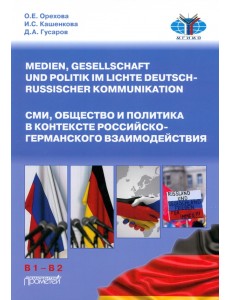 СМИ, общество и политика в контексте российско-германского взаимодействия. Учебное пособие