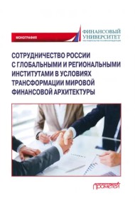 Сотрудничество России с глобальными и региональными институтами в условиях трансформации