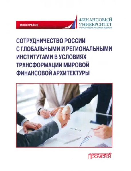 Сотрудничество России с глобальными и региональными институтами в условиях трансформации