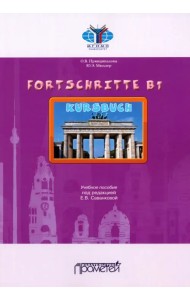 Fortschritte B1. Учебное пособие
