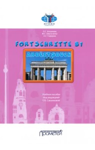 Fortschritte В1. Arbeitsbuch. Учебное пособие