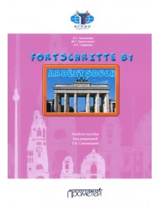 Fortschritte В1. Arbeitsbuch. Учебное пособие