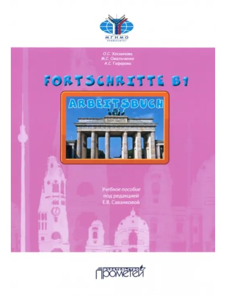 Fortschritte В1. Arbeitsbuch. Учебное пособие